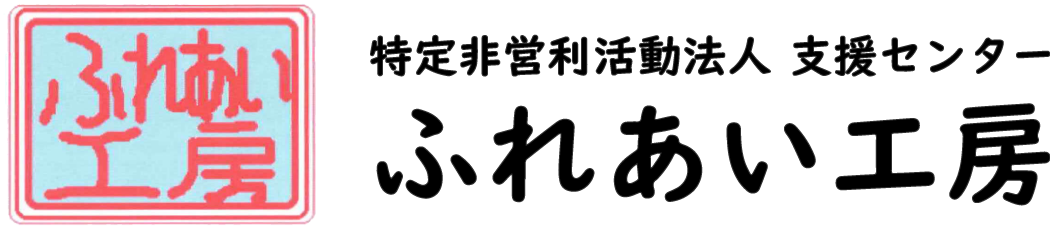 特定非営利活動法人 支援センター ふれあい工房